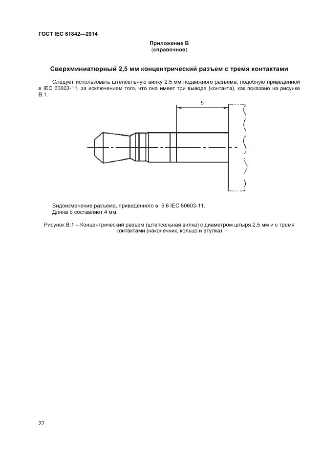 ГОСТ IEC 61842-2014, страница 24