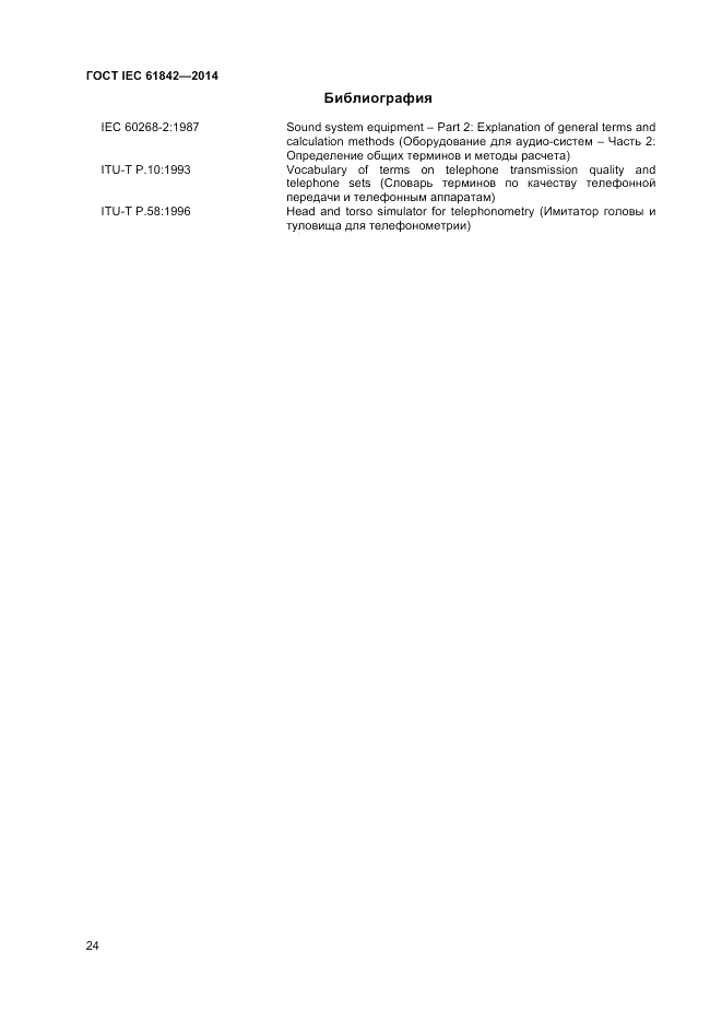 ГОСТ IEC 61842-2014, страница 26