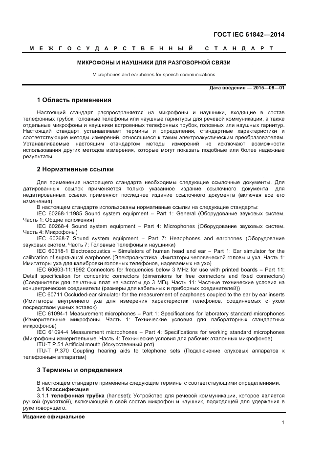 ГОСТ IEC 61842-2014, страница 3