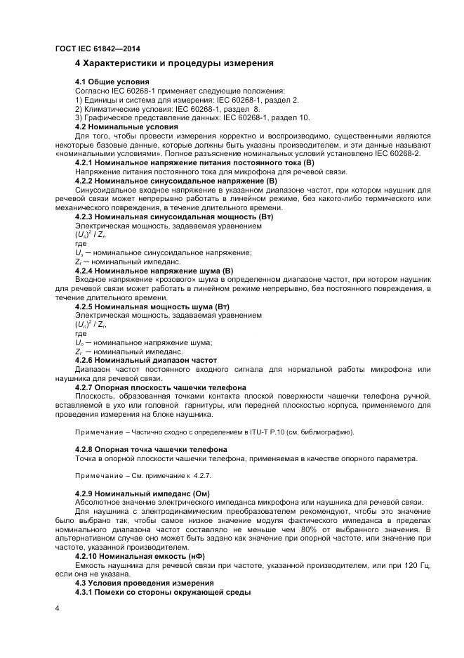 ГОСТ IEC 61842-2014, страница 6