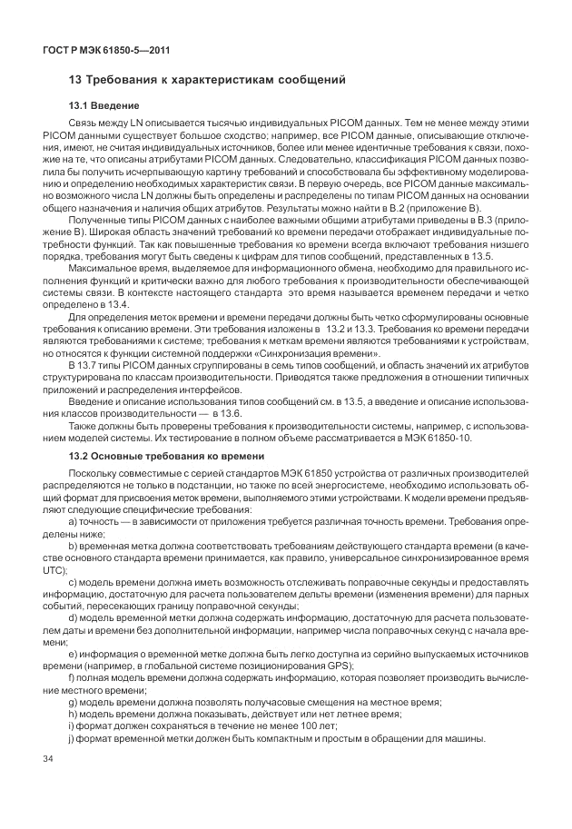 ГОСТ Р МЭК  61850-5-2011, страница 40