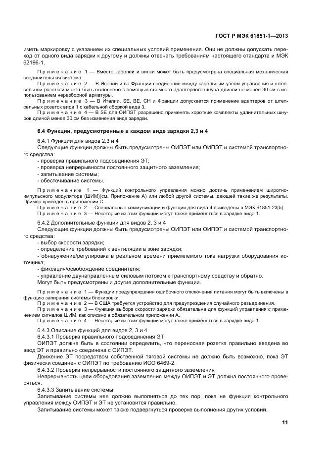 ГОСТ Р МЭК 61851-1-2013, страница 15