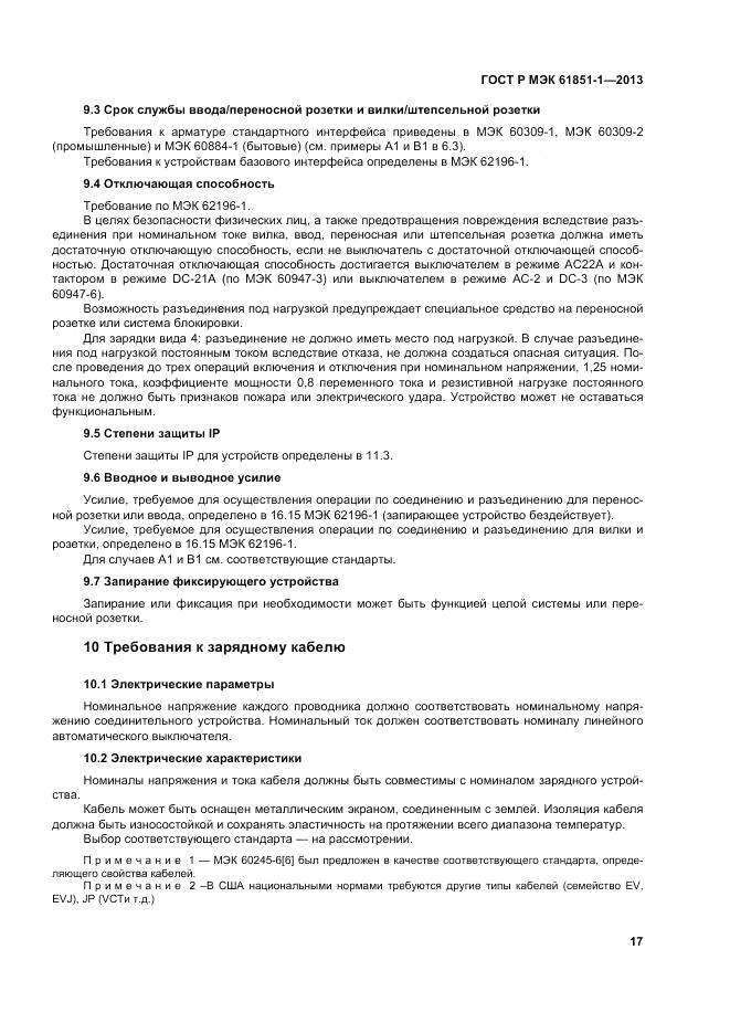 ГОСТ Р МЭК 61851-1-2013, страница 21