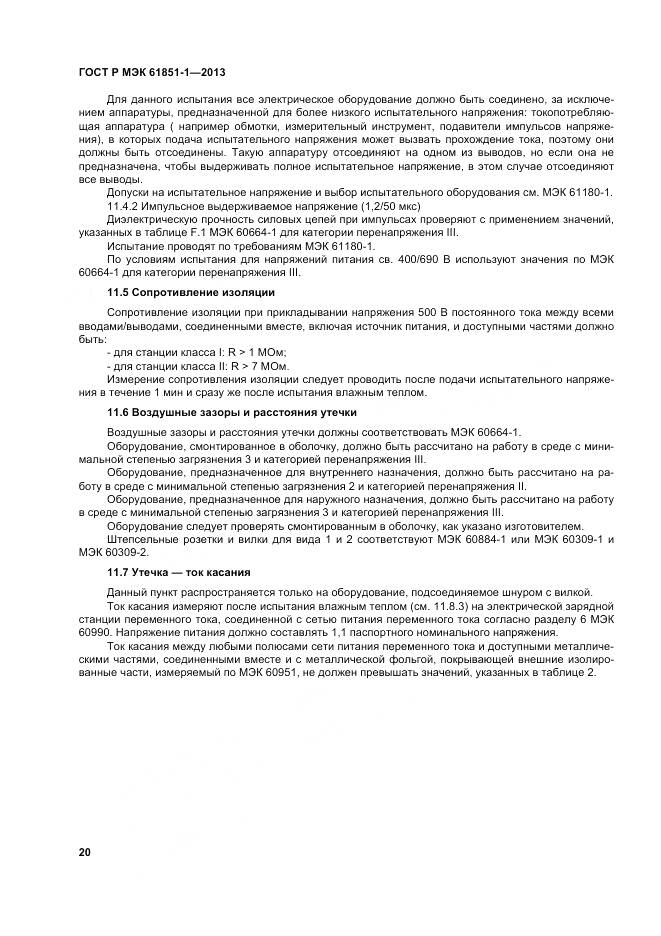 ГОСТ Р МЭК 61851-1-2013, страница 24