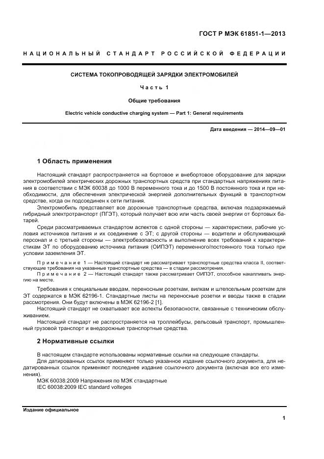 ГОСТ Р МЭК 61851-1-2013, страница 5