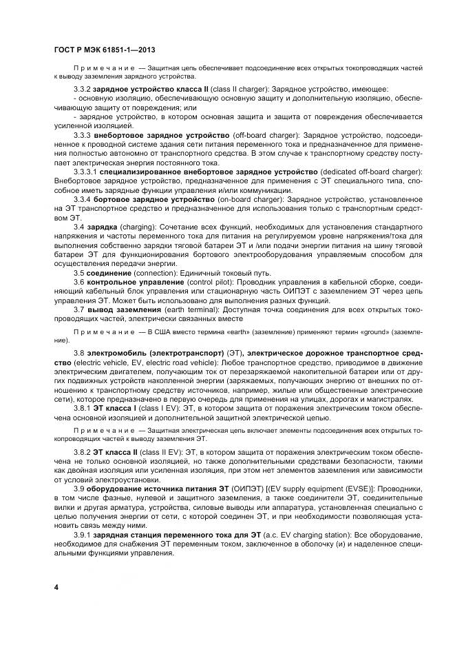 ГОСТ Р МЭК 61851-1-2013, страница 8