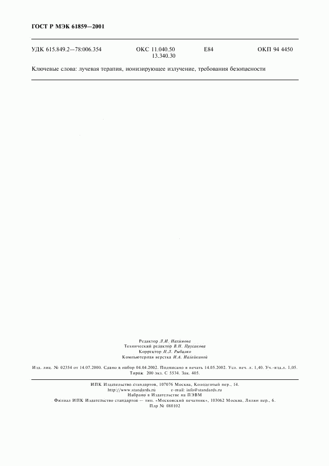 ГОСТ Р МЭК 61859-2001, страница 12