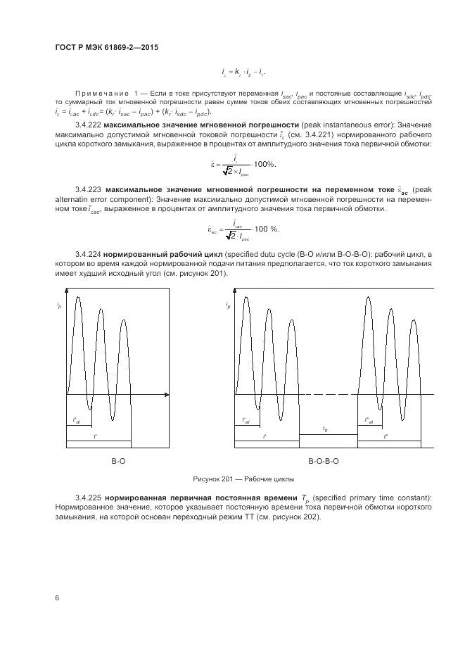 ГОСТ Р МЭК 61869-2-2015, страница 10