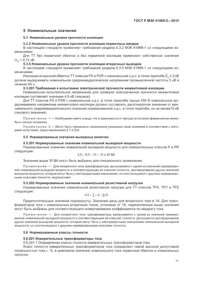 ГОСТ Р МЭК 61869-2-2015, страница 15