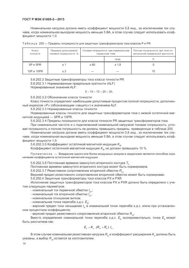 ГОСТ Р МЭК 61869-2-2015, страница 18