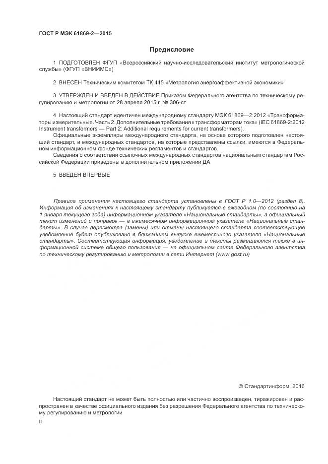 ГОСТ Р МЭК 61869-2-2015, страница 2