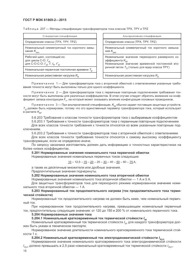 ГОСТ Р МЭК 61869-2-2015, страница 20