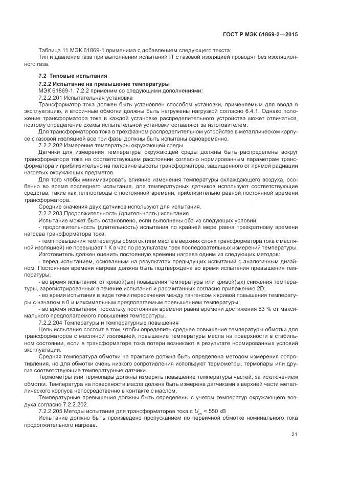 ГОСТ Р МЭК 61869-2-2015, страница 25