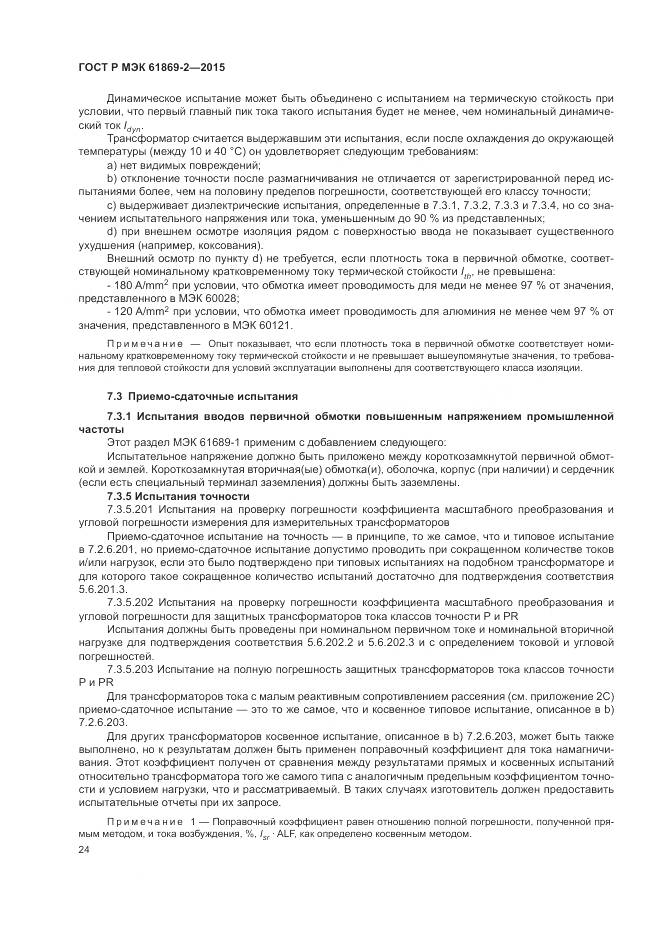 ГОСТ Р МЭК 61869-2-2015, страница 28