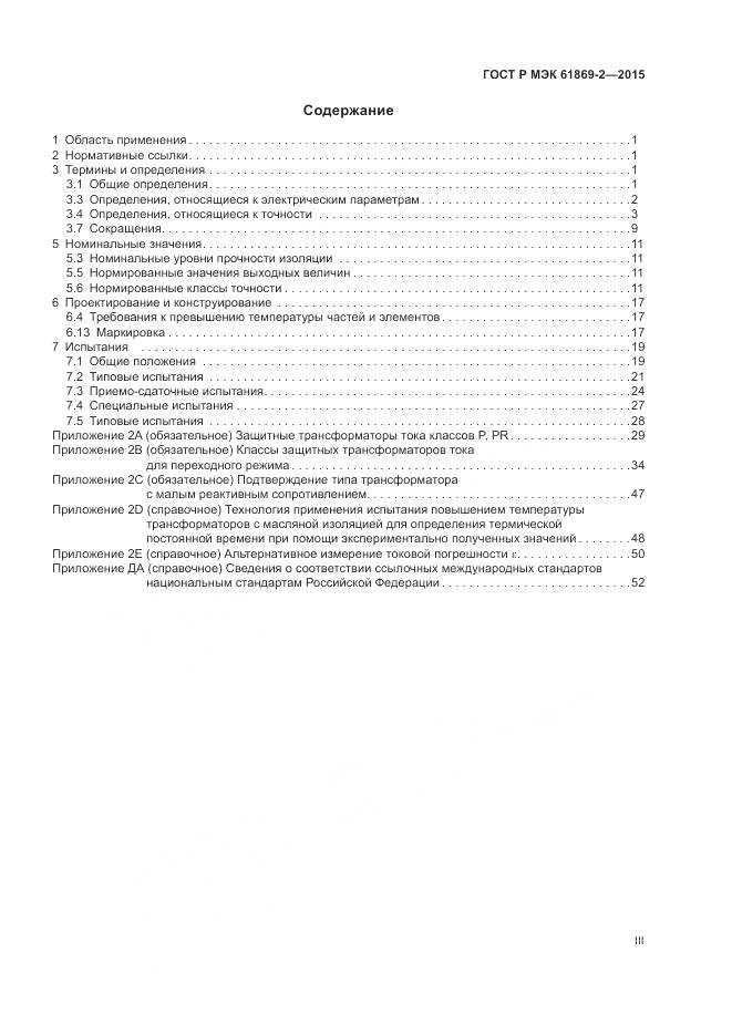 ГОСТ Р МЭК 61869-2-2015, страница 3