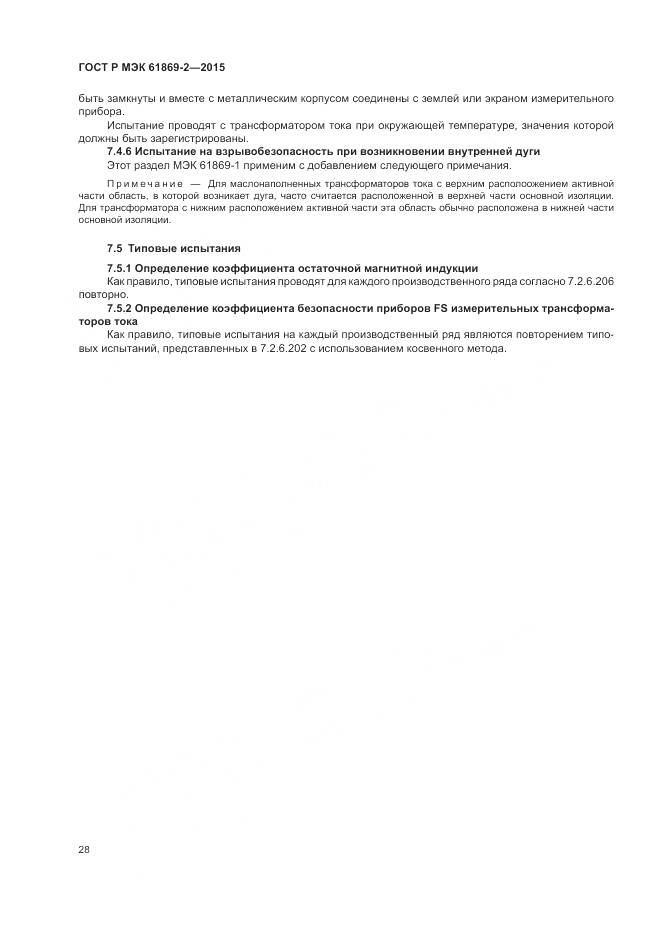 ГОСТ Р МЭК 61869-2-2015, страница 32