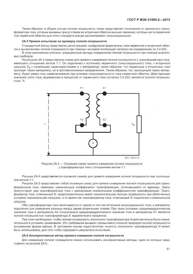 ГОСТ Р МЭК 61869-2-2015, страница 35