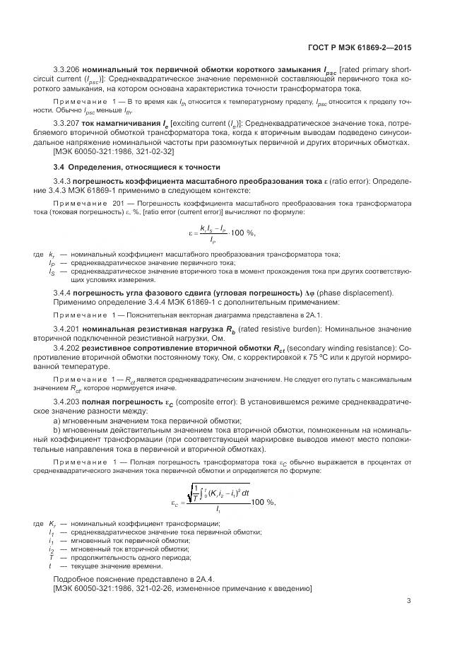 ГОСТ Р МЭК 61869-2-2015, страница 7