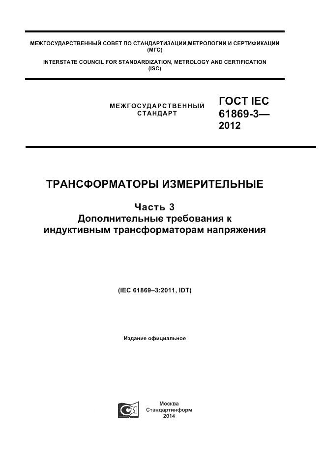 ГОСТ IEC 61869-3-2012, страница 1