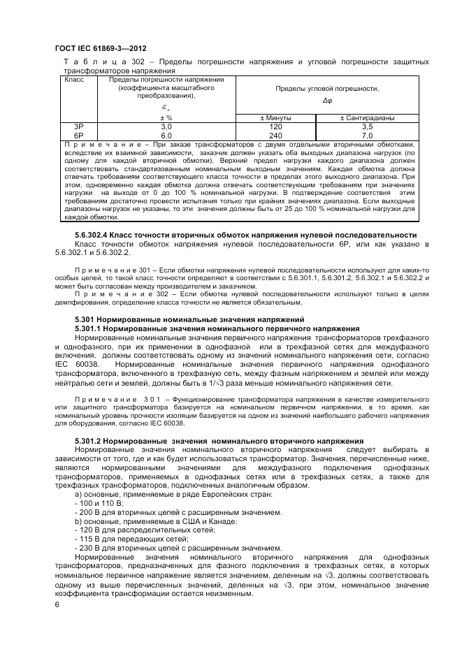 ГОСТ IEC 61869-3-2012, страница 10