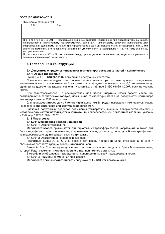 ГОСТ IEC 61869-3-2012, страница 12