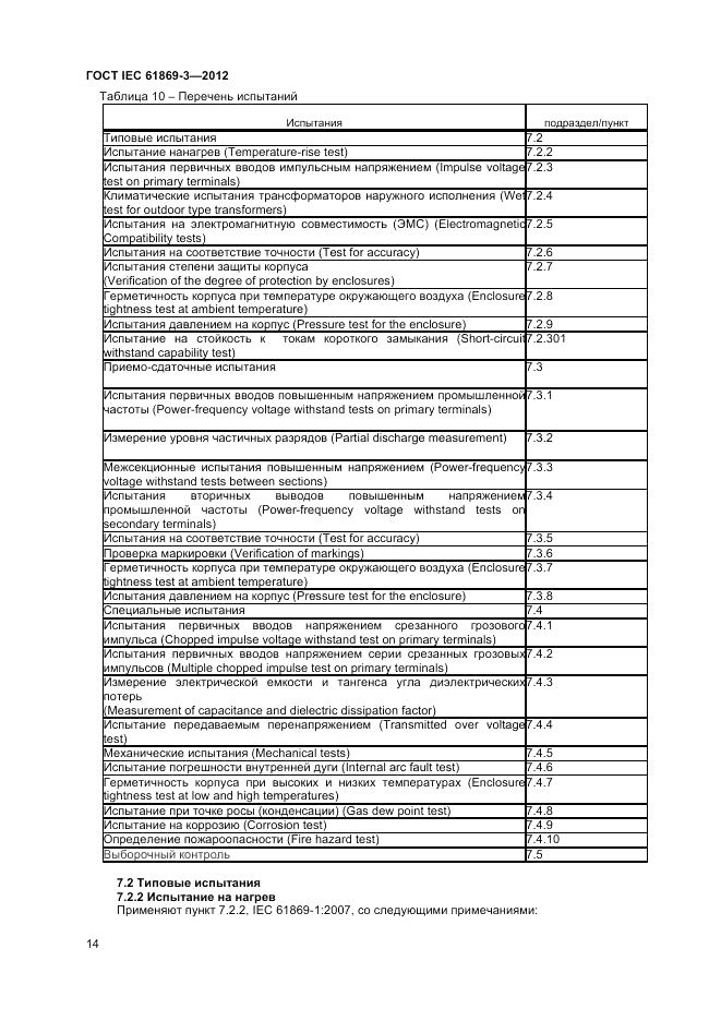 ГОСТ IEC 61869-3-2012, страница 18