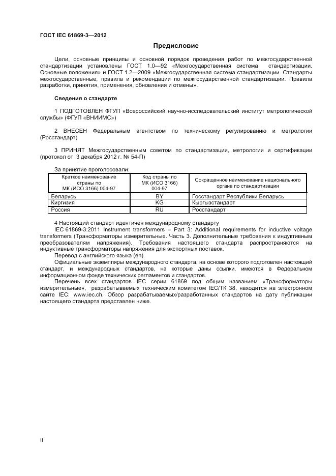 ГОСТ IEC 61869-3-2012, страница 2