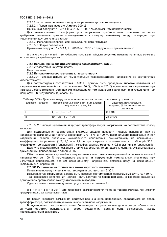 ГОСТ IEC 61869-3-2012, страница 20