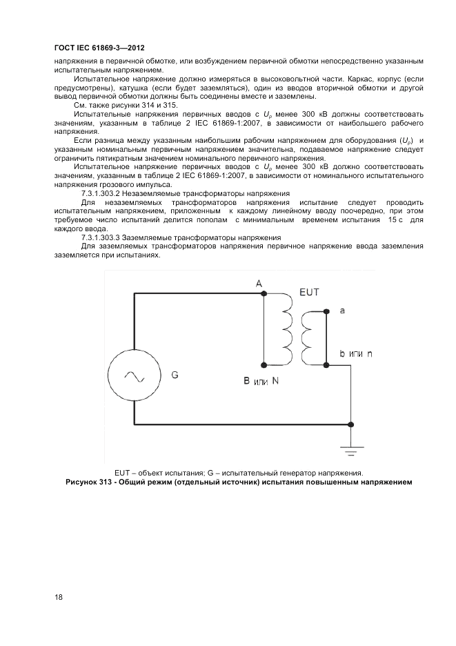 ГОСТ IEC 61869-3-2012, страница 22