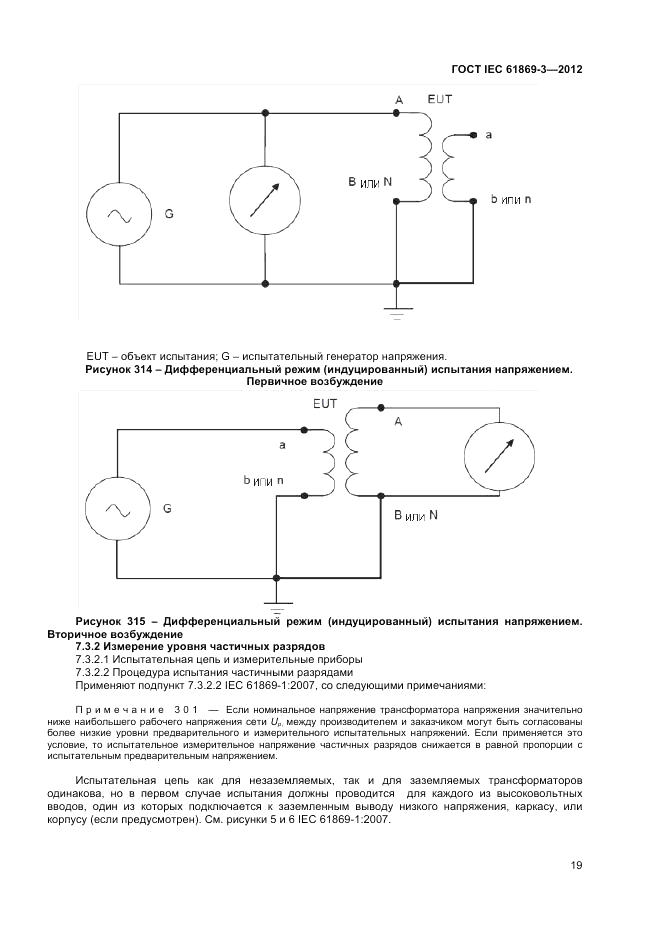 ГОСТ IEC 61869-3-2012, страница 23