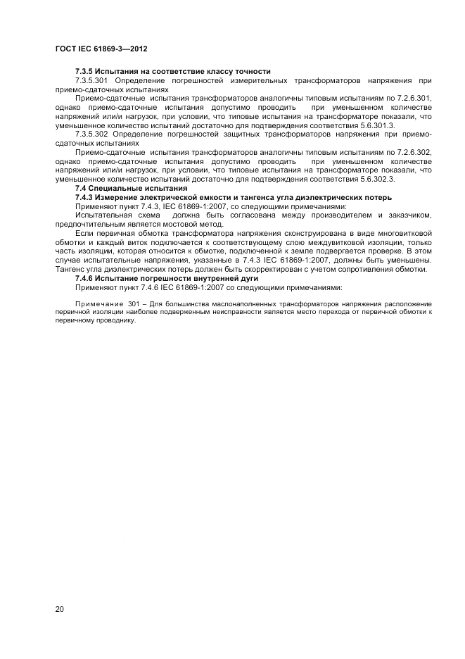 ГОСТ IEC 61869-3-2012, страница 24