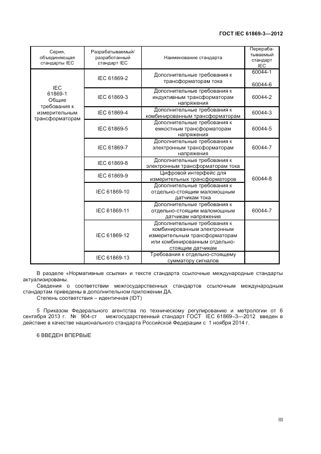 ГОСТ IEC 61869-3-2012, страница 3
