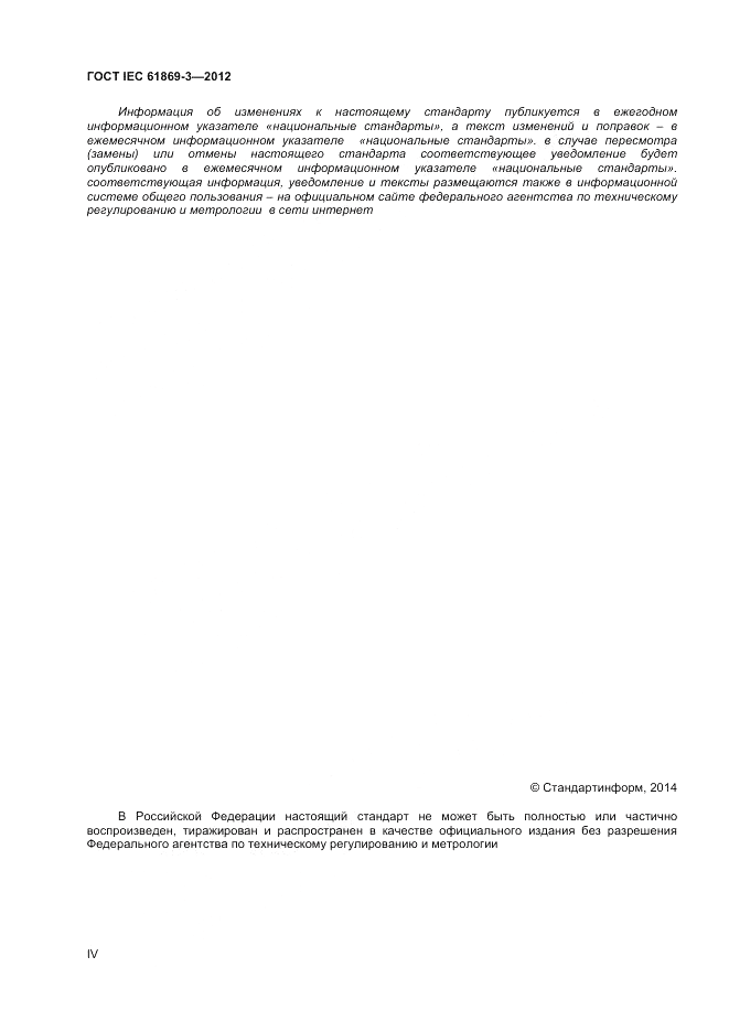 ГОСТ IEC 61869-3-2012, страница 4