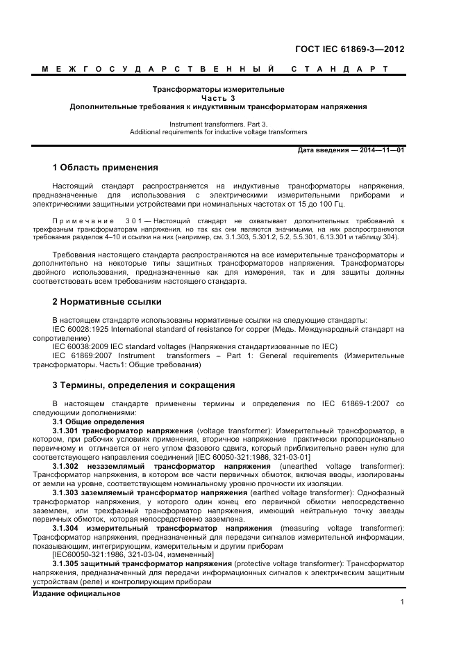 ГОСТ IEC 61869-3-2012, страница 5