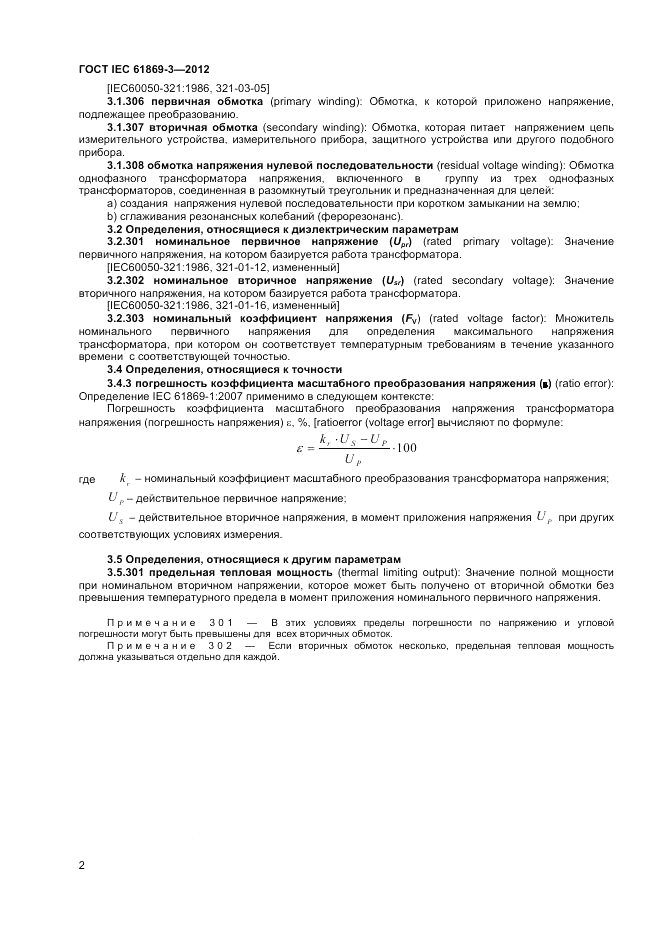 ГОСТ IEC 61869-3-2012, страница 6