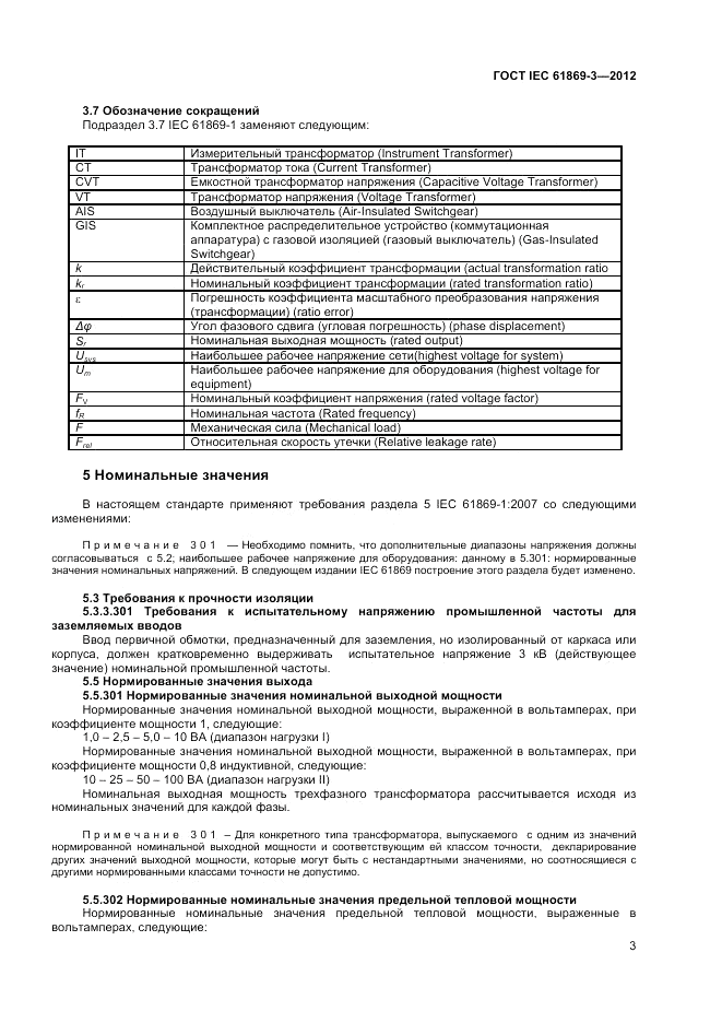 ГОСТ IEC 61869-3-2012, страница 7