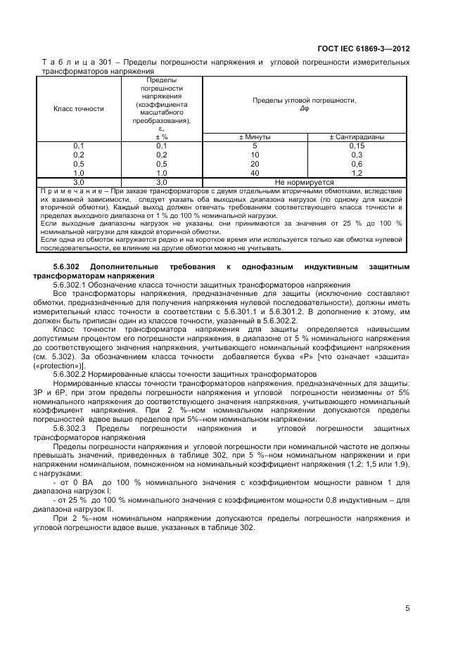 ГОСТ IEC 61869-3-2012, страница 9