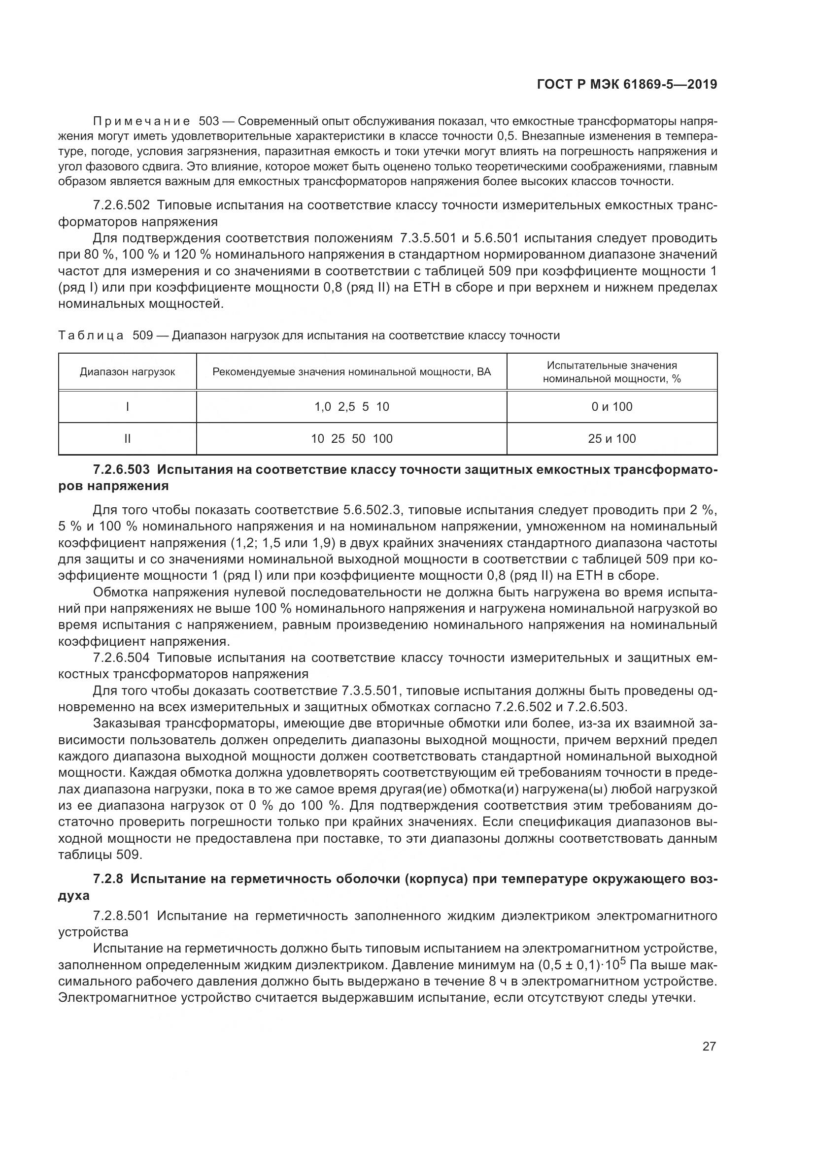 ГОСТ Р МЭК  61869-5-2019, страница 31