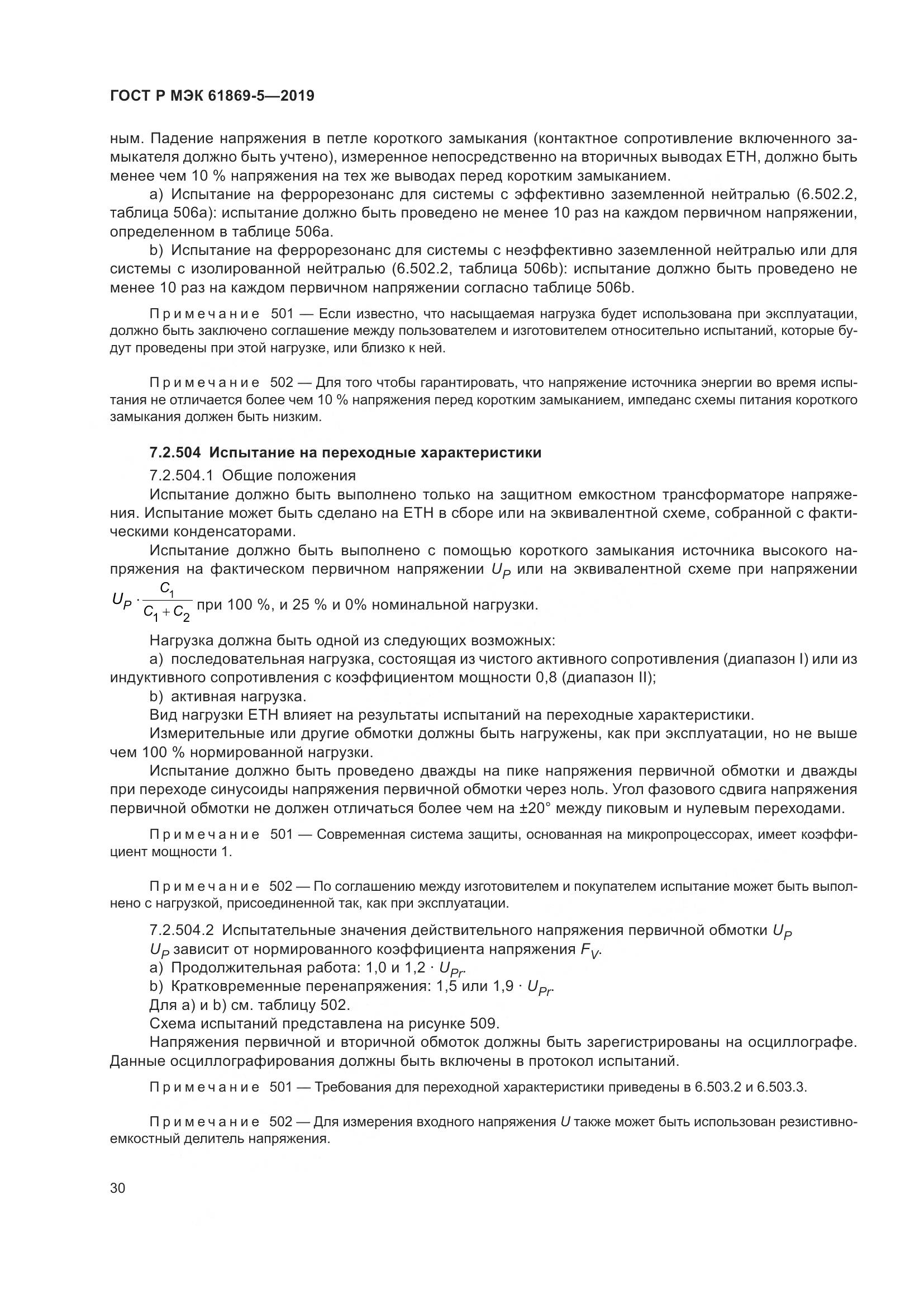 ГОСТ Р МЭК  61869-5-2019, страница 34