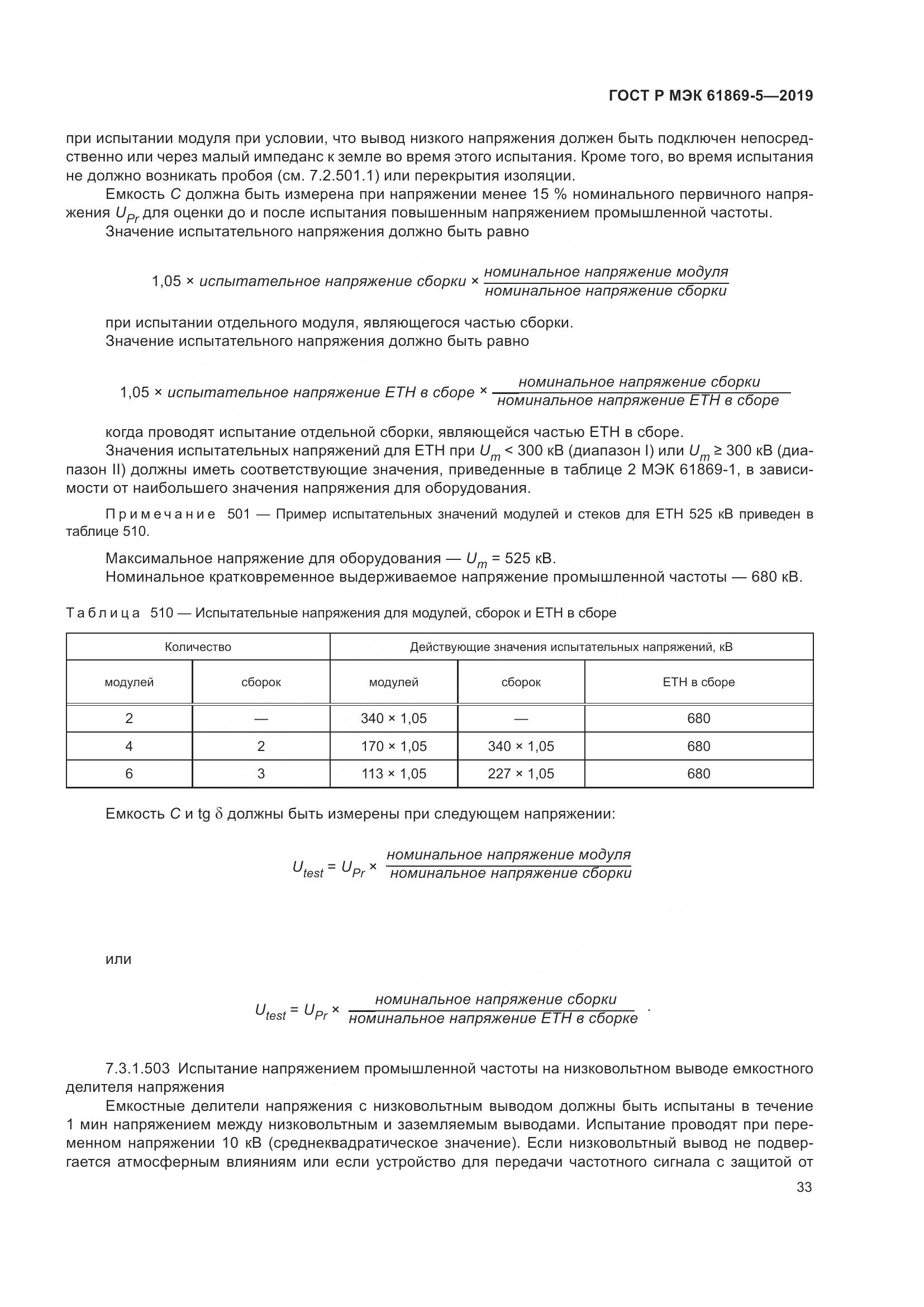 ГОСТ Р МЭК  61869-5-2019, страница 37