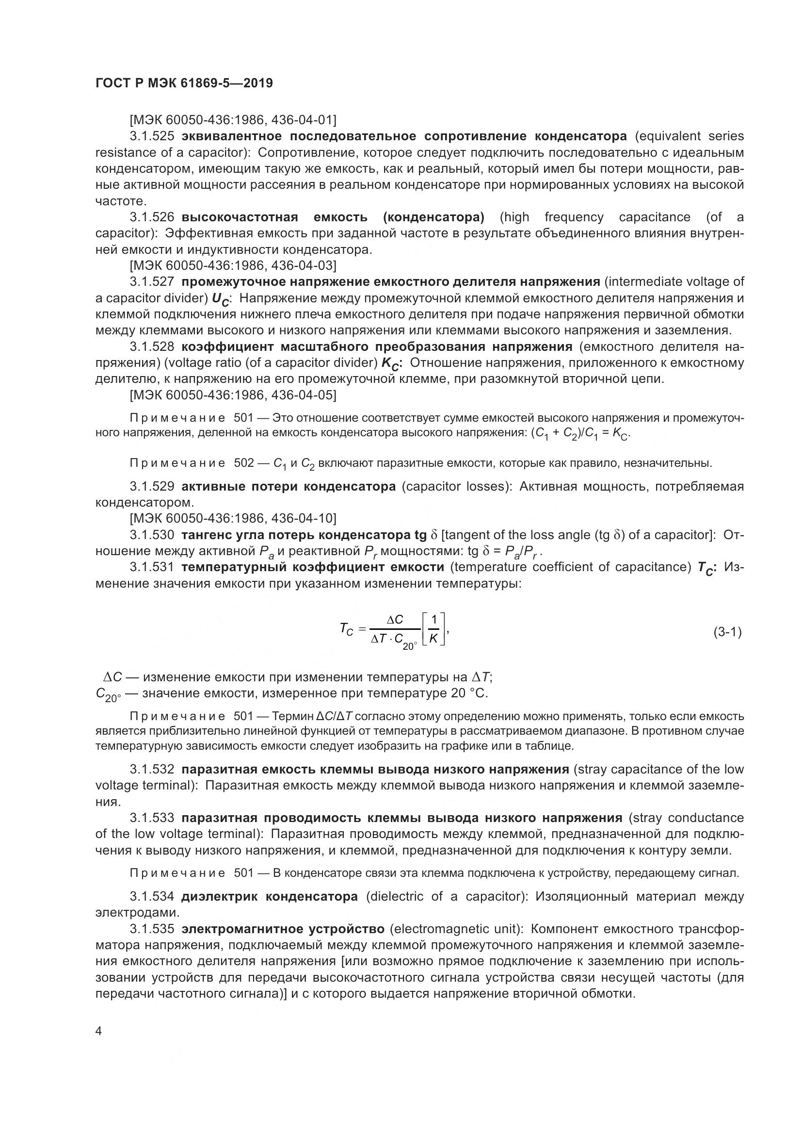 ГОСТ Р МЭК  61869-5-2019, страница 8