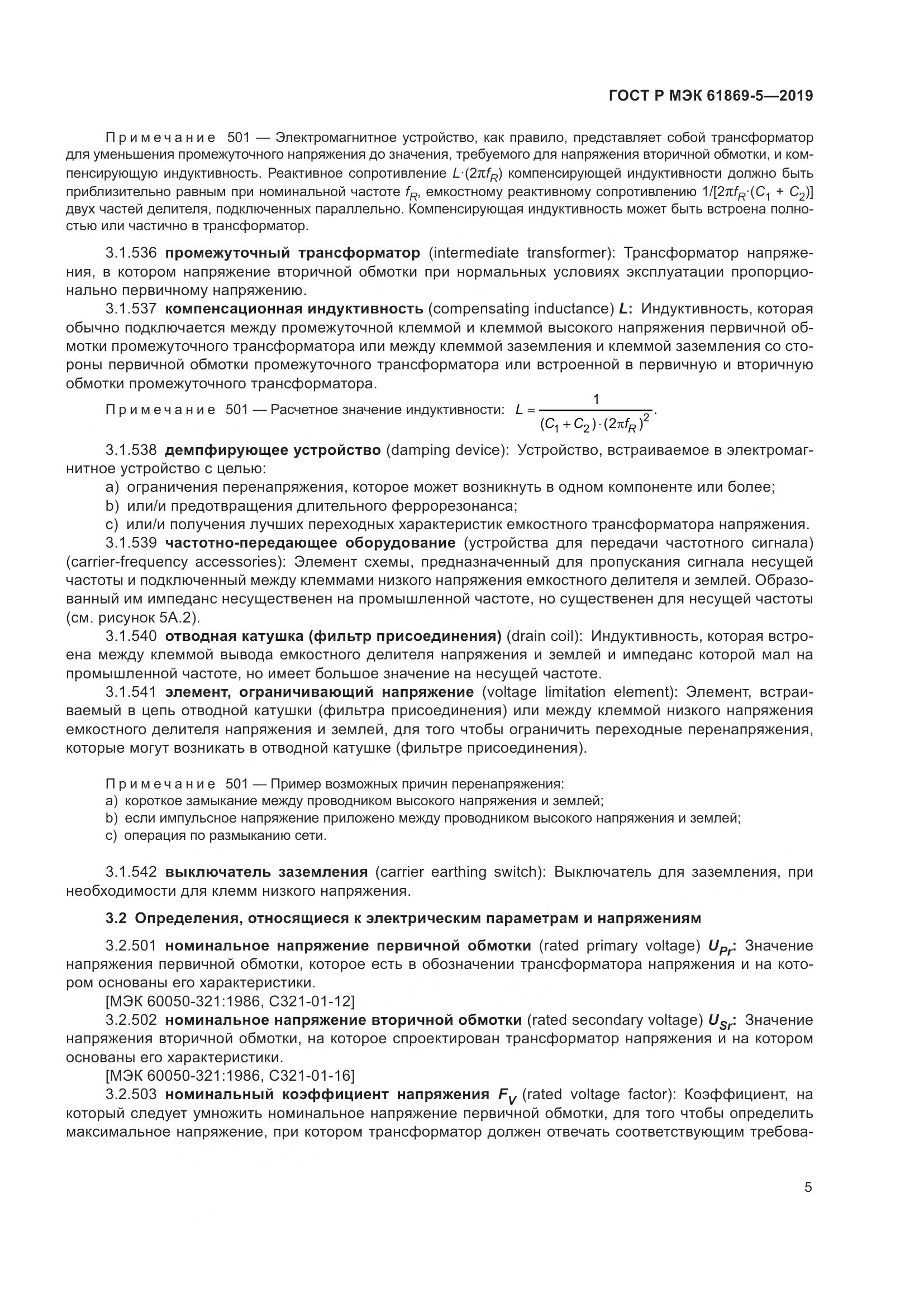 ГОСТ Р МЭК  61869-5-2019, страница 9