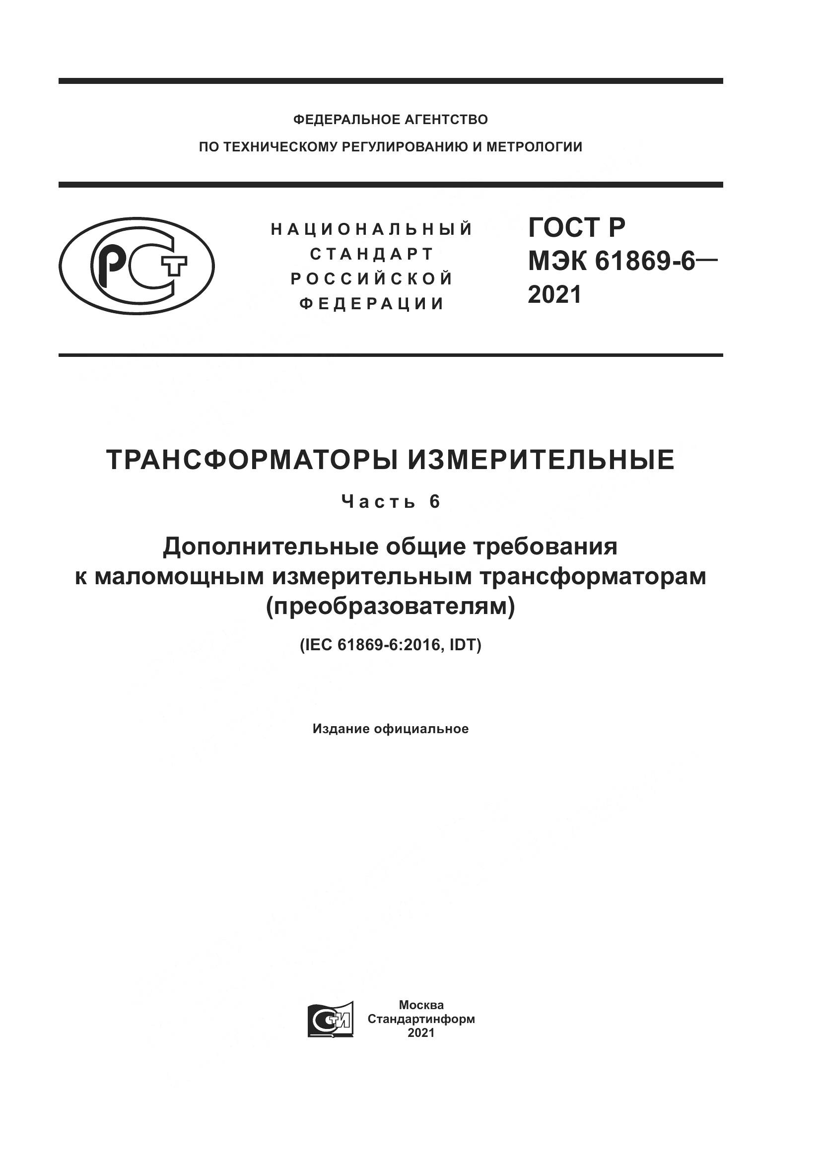 ГОСТ Р МЭК  61869-6-2021, страница 1