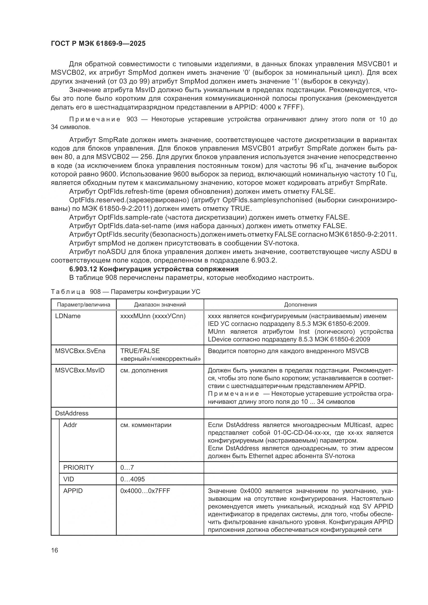 ГОСТ Р МЭК 61869-9-2025, страница 26