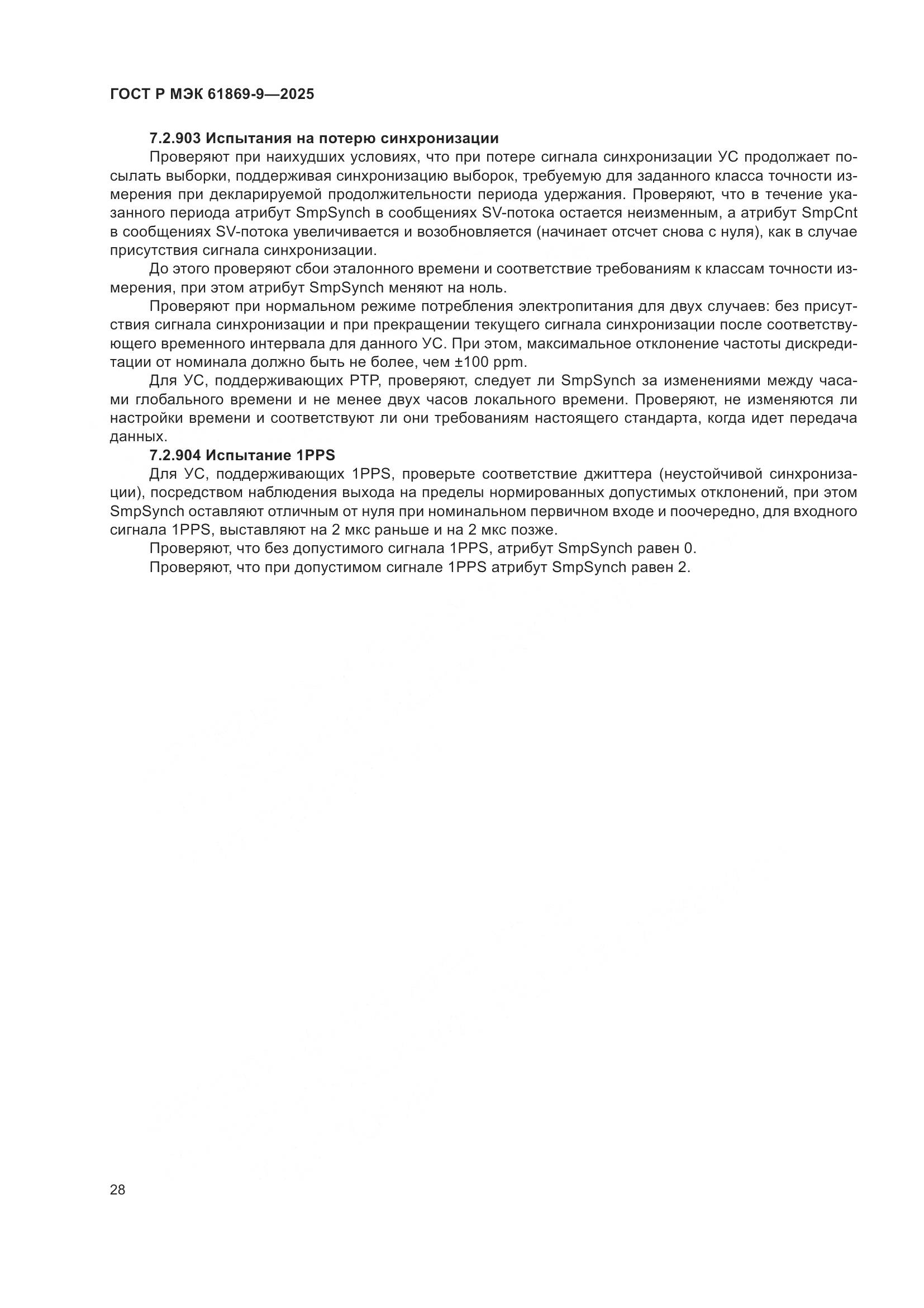 ГОСТ Р МЭК 61869-9-2025, страница 38