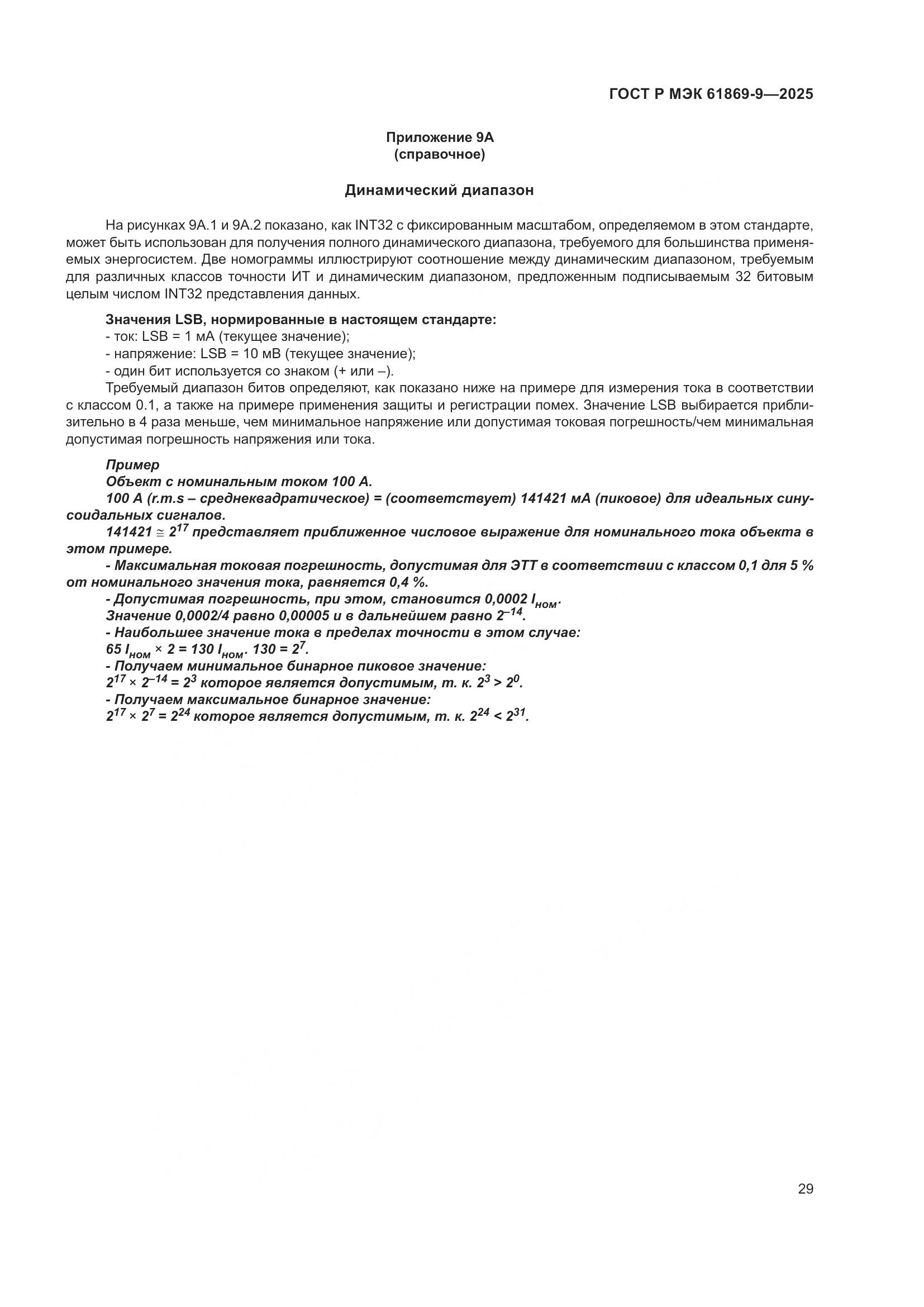 ГОСТ Р МЭК 61869-9-2025, страница 39