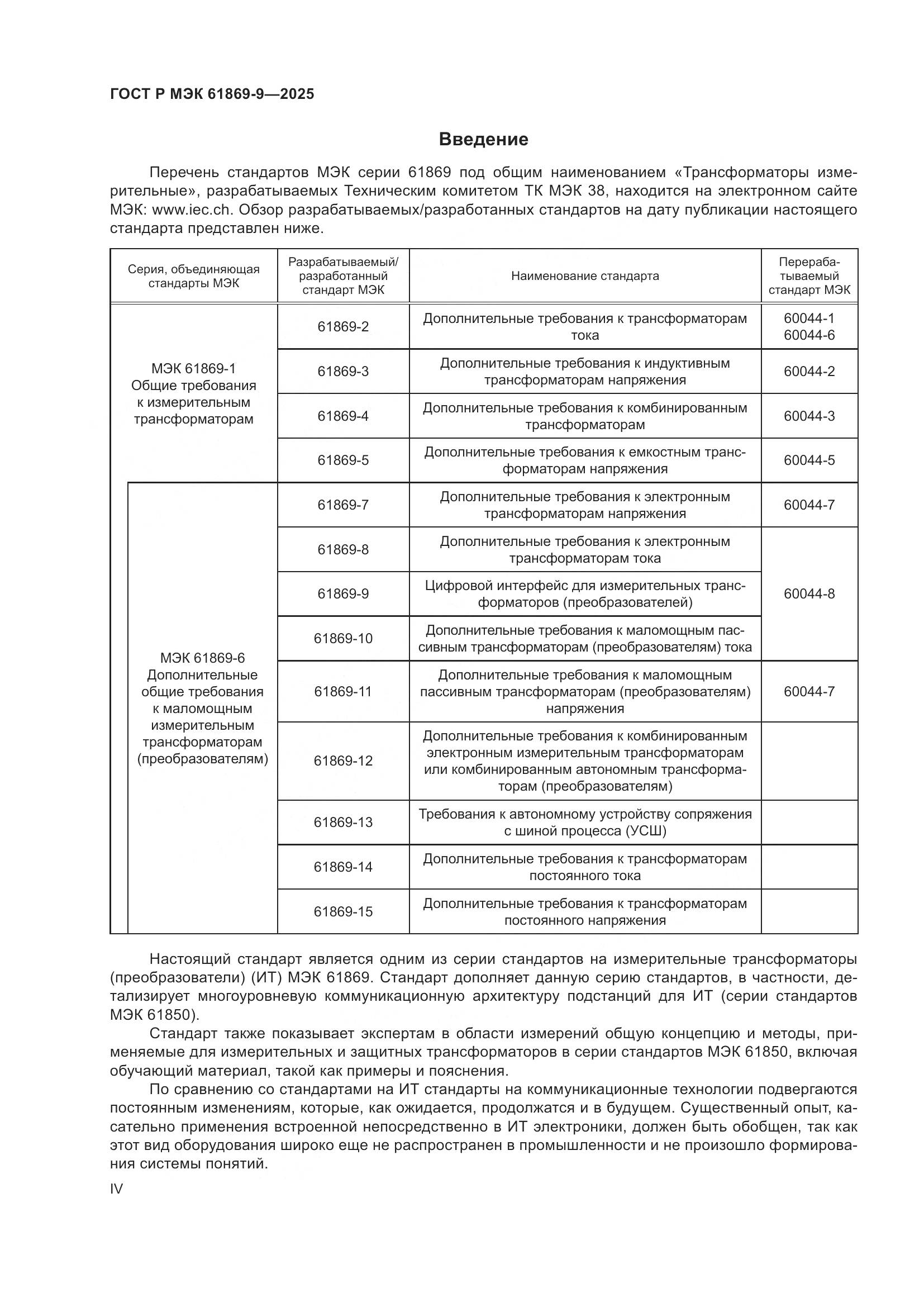 ГОСТ Р МЭК 61869-9-2025, страница 4