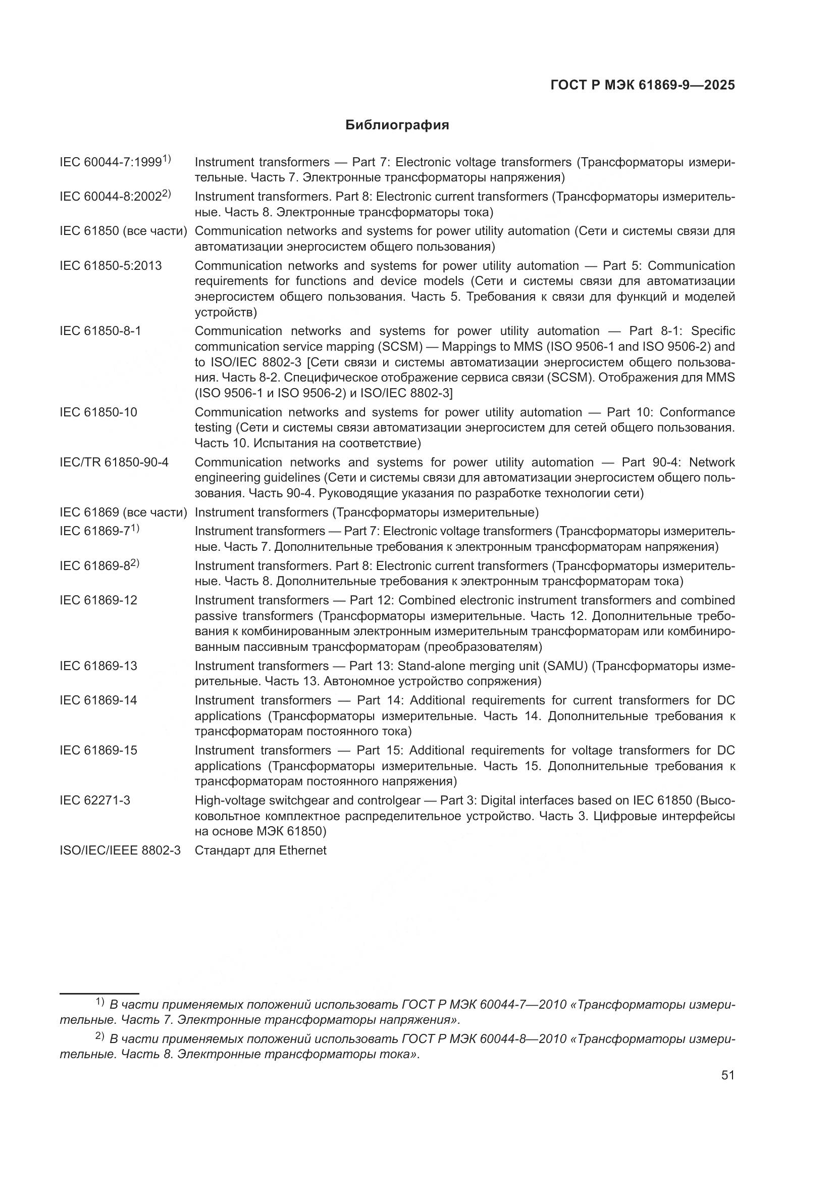 ГОСТ Р МЭК 61869-9-2025, страница 61