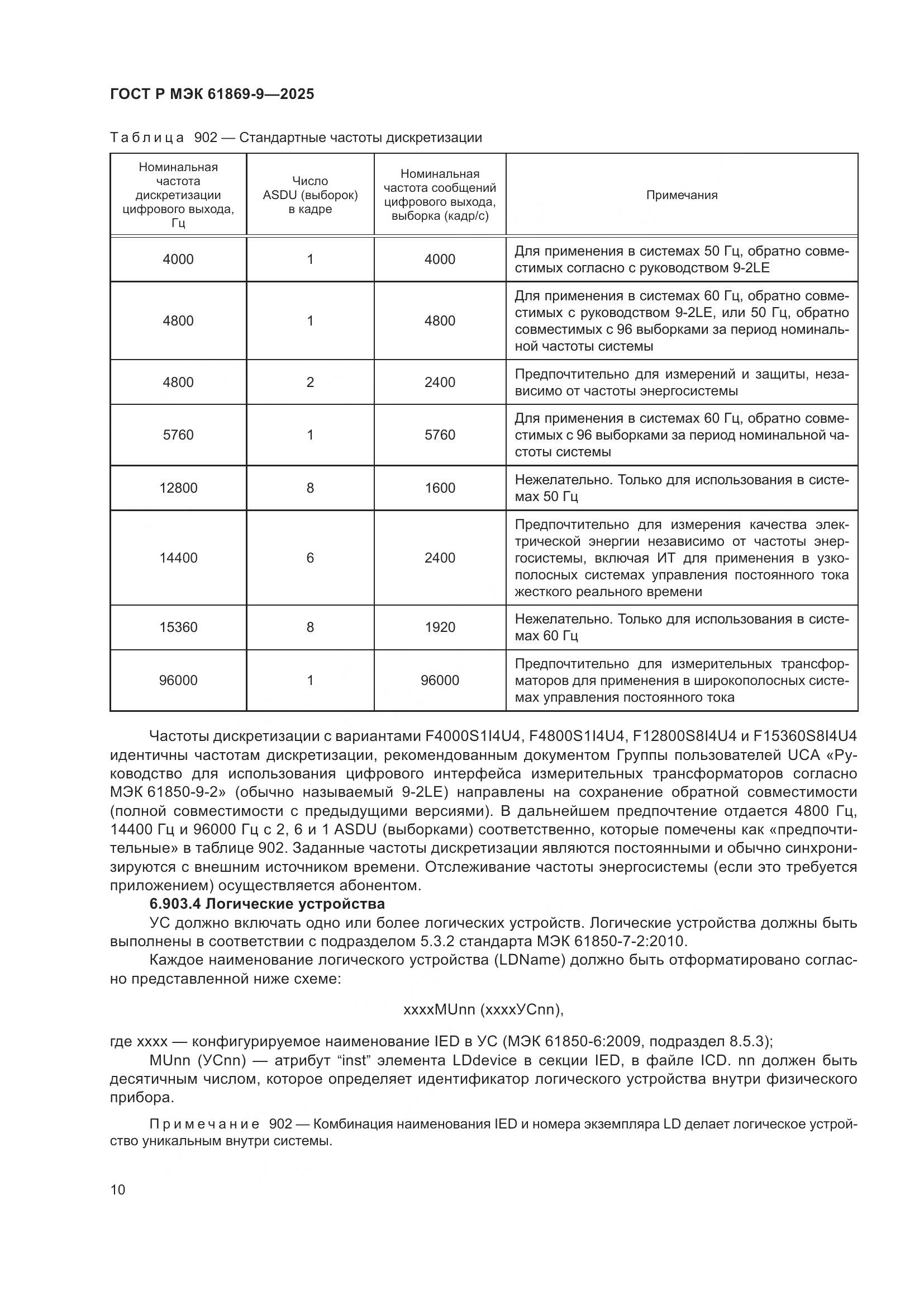 ГОСТ Р МЭК 61869-9-2025, страница 20