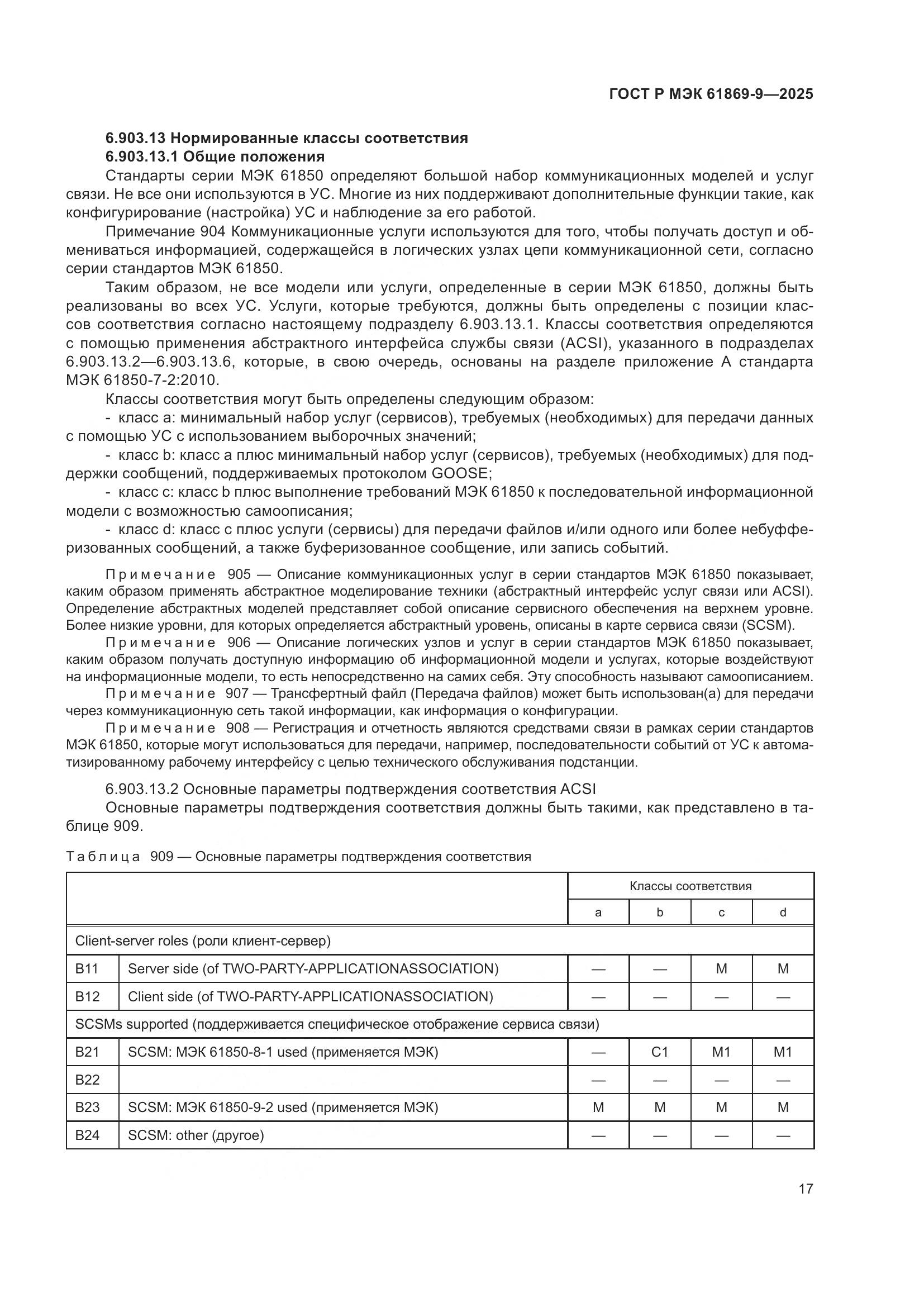 ГОСТ Р МЭК 61869-9-2025, страница 27